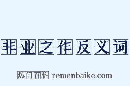 非业之作反义词是什么意思的图片